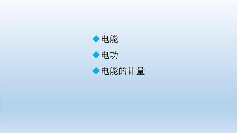 2024九年级物理全册第13章电功和电功率13.1电能和电功上课课件（北师大版）02