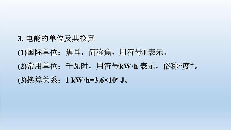 2024九年级物理全册第13章电功和电功率13.1电能和电功上课课件（北师大版）07