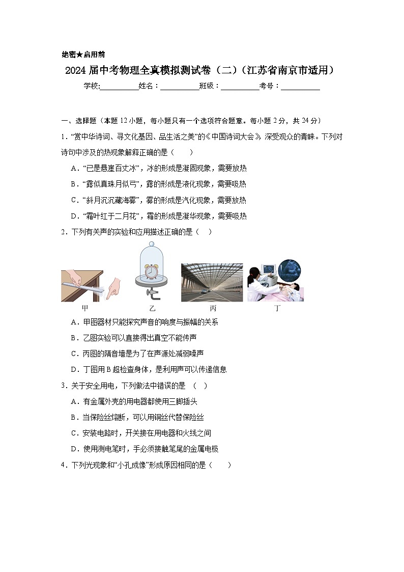 2024年中考物理全真模拟测试卷（二）（江苏省南京市适用）01