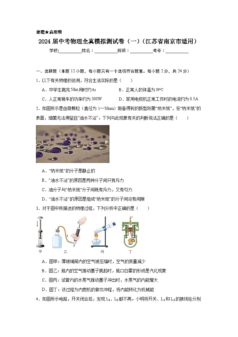 2024年中考物理全真模拟测试卷（一）（江苏省南京市适用）01