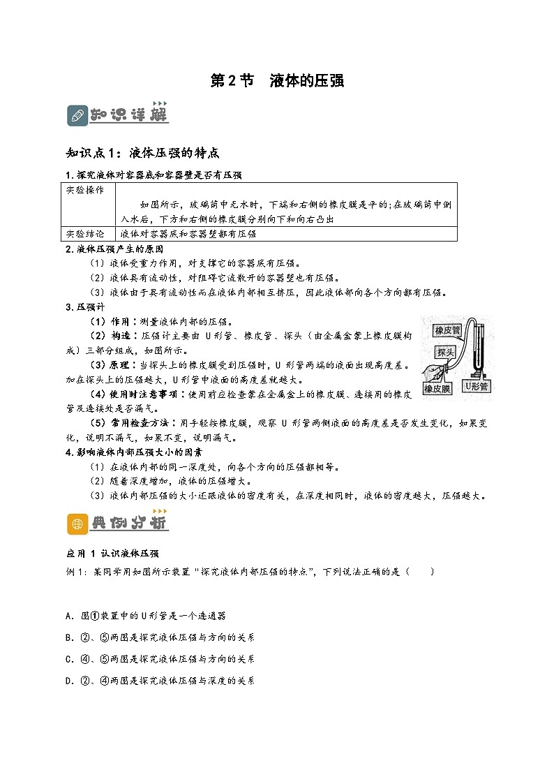 人教版八年级物理下册同步教学综合备课资源9.2液体压强(原卷版+解析)第1页