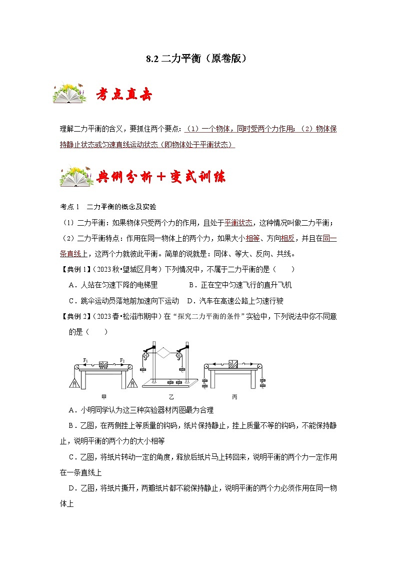 人教版八年级物理下册同步考点专题训练8.2二力平衡(原卷版+解析)第1页