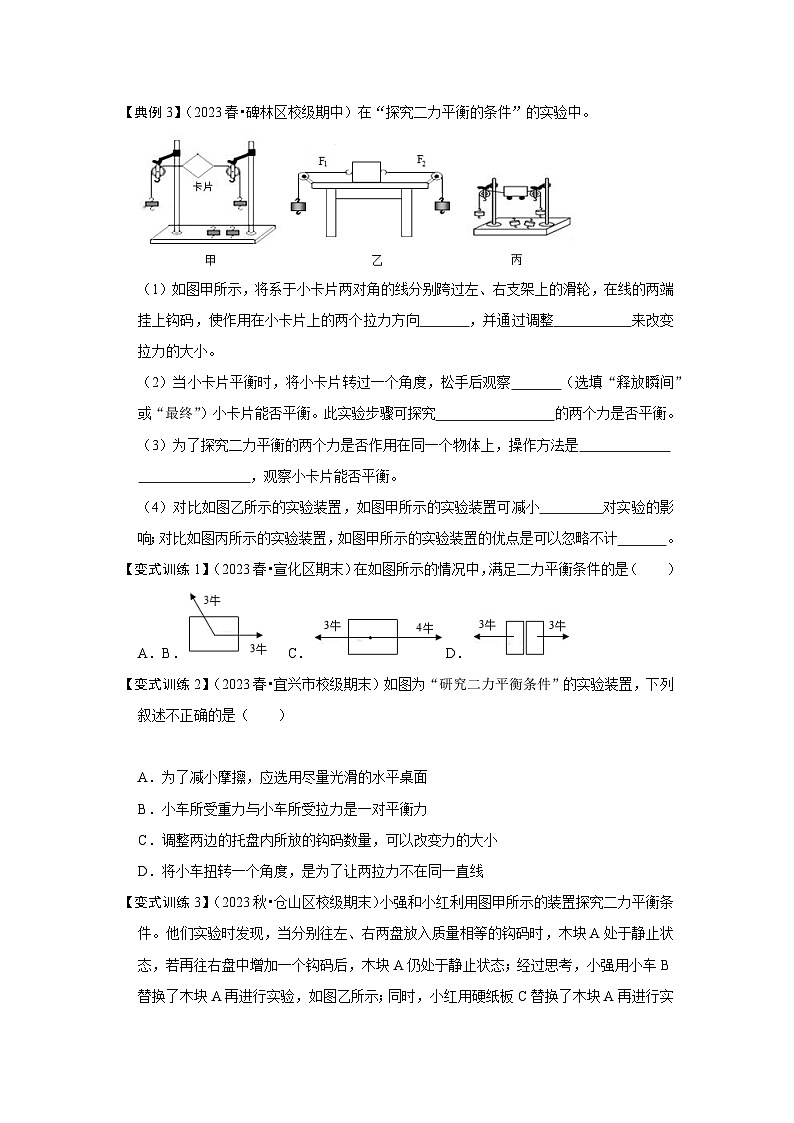 人教版八年级物理下册同步考点专题训练8.2二力平衡(原卷版+解析)第2页