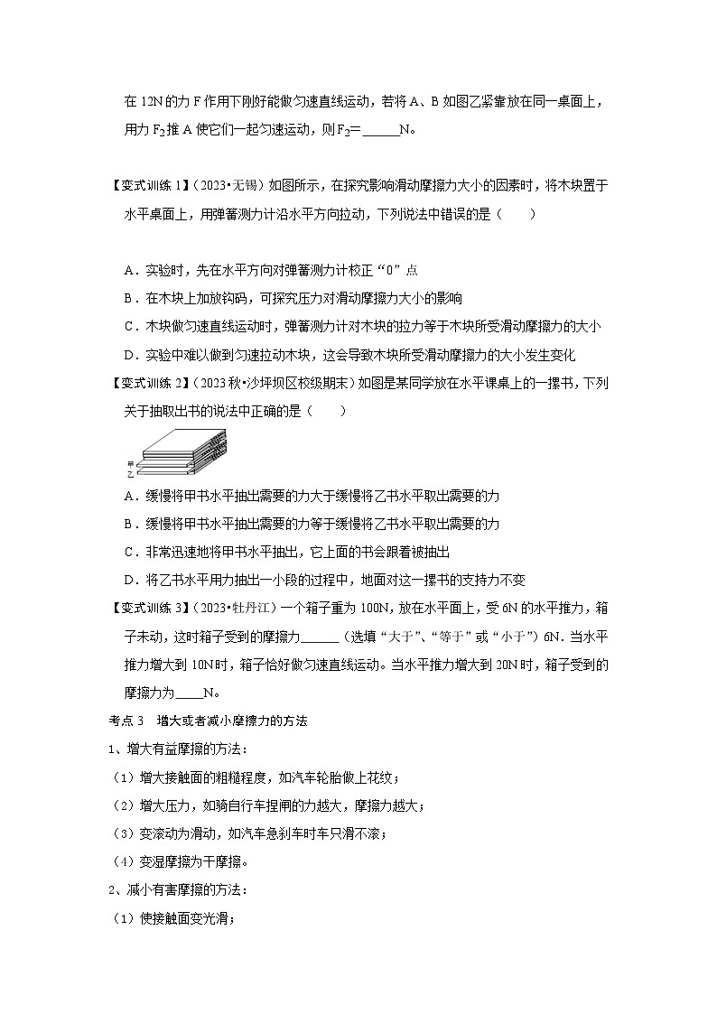 人教版八年级物理下册同步考点专题训练8.3摩擦力(原卷版+解析)03