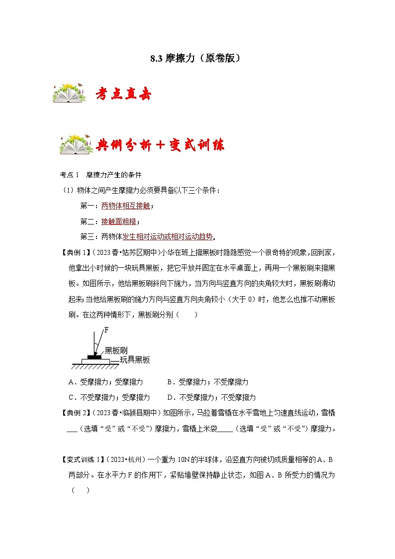 人教版八年级物理下册同步考点专题训练8.3摩擦力(原卷版+解析)第1页