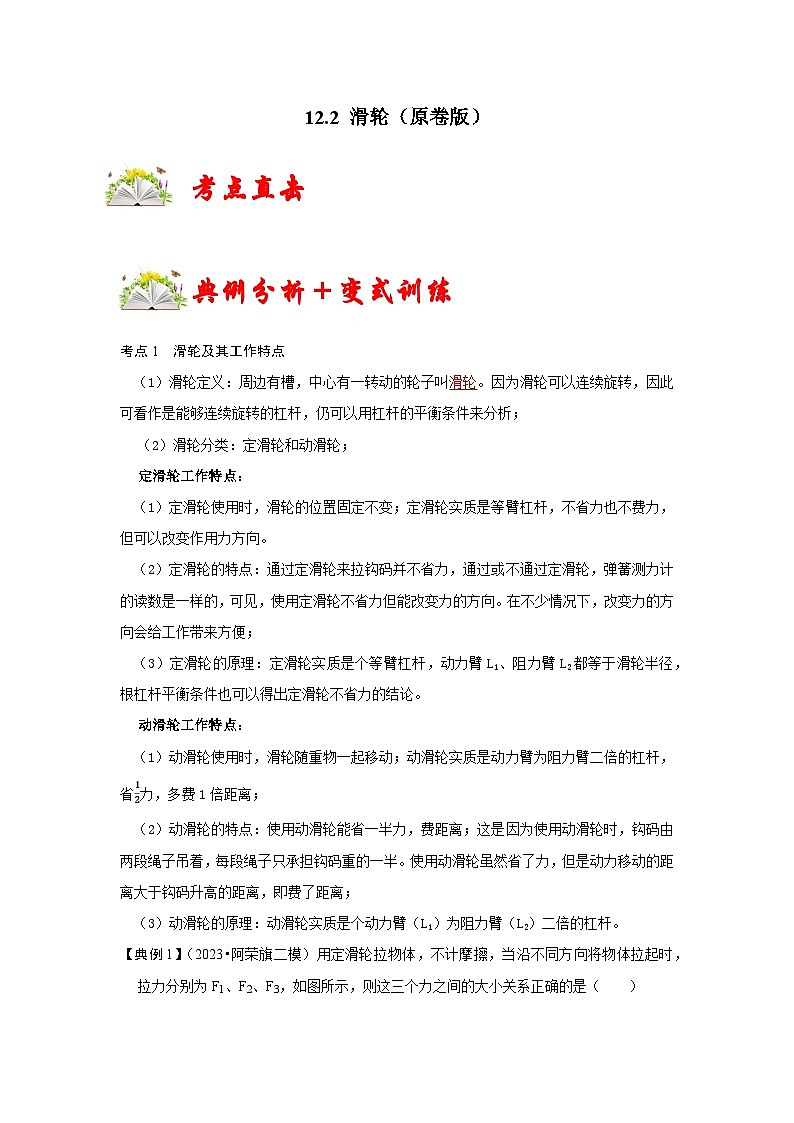 人教版八年级物理下册同步考点专题训练12.2滑轮(原卷版+解析)01