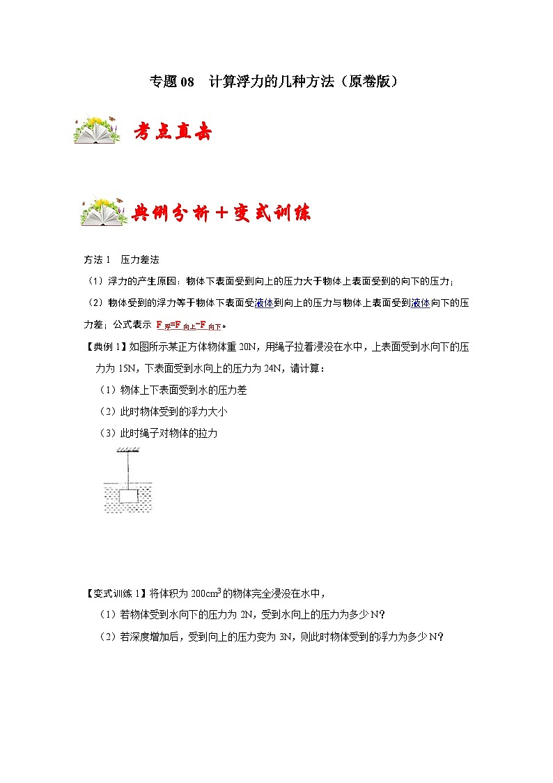人教版八年级物理下册同步考点专题训练专题08计算浮力的几种方法(原卷版+解析)01