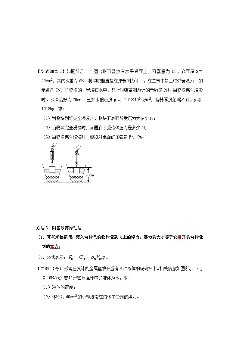 人教版八年级物理下册同步考点专题训练专题08计算浮力的几种方法(原卷版+解析)03
