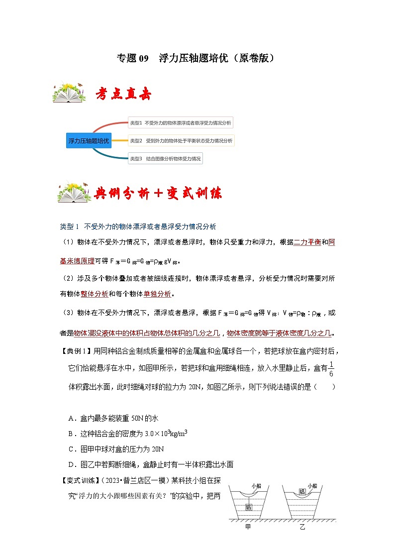 人教版八年级物理下册同步考点专题训练专题09浮力压轴题培优(原卷版+解析)第1页