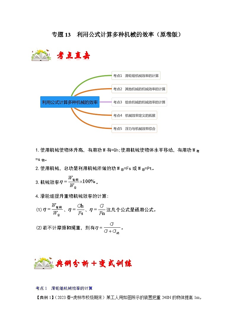 人教版八年级物理下册同步考点专题训练专题13利用公式计算多种机械的效率(原卷版+解析)第1页