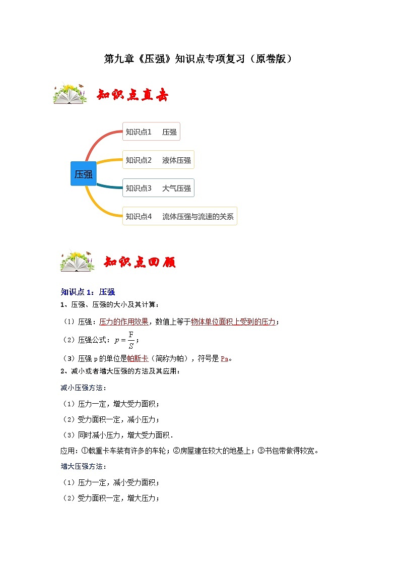 人教版八年级物理下册同步考点专题训练第九章《压强》知识点专项复习(原卷版+解析)第1页