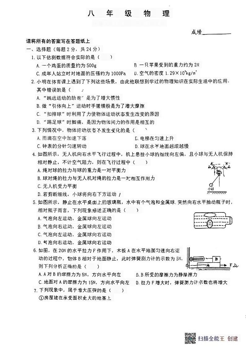 江苏省泰州市第二中学附属初中2023－2024学年八年级下学期物理5月份月考第1页