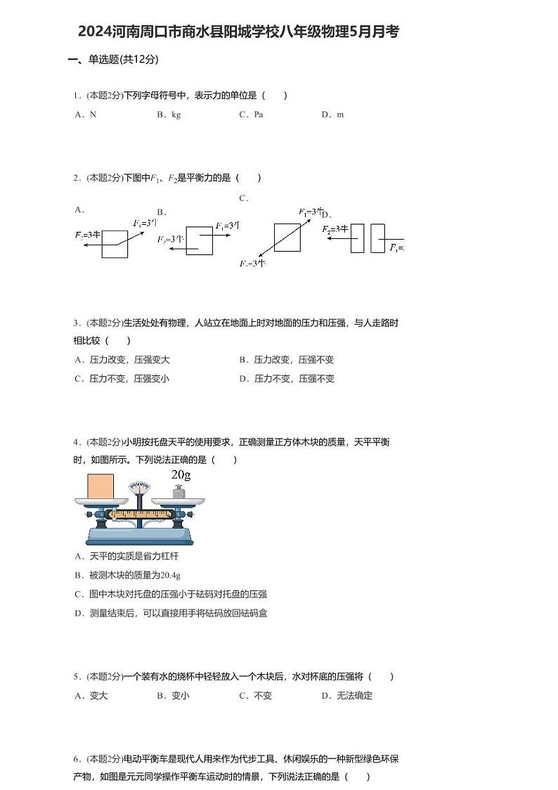 河南周口市商水县阳城学校2023-2024学年八年级下学期物理5月月考试卷01