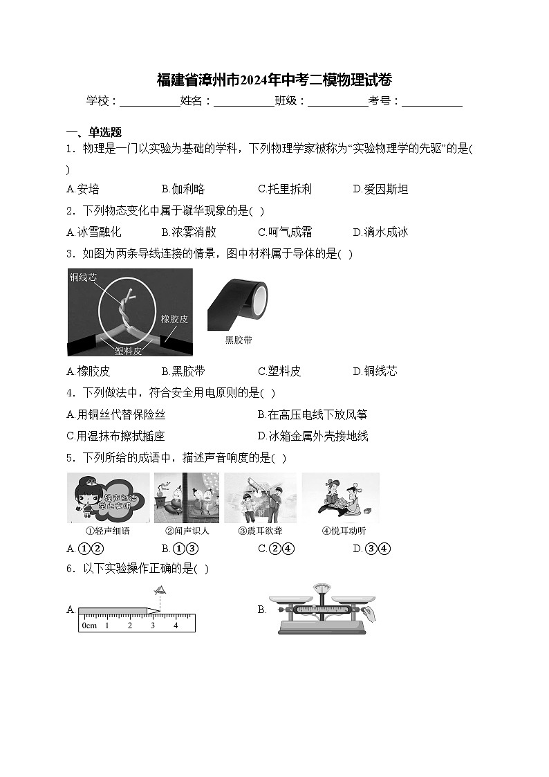 福建省漳州市2024年中考二模物理试卷(含答案)01