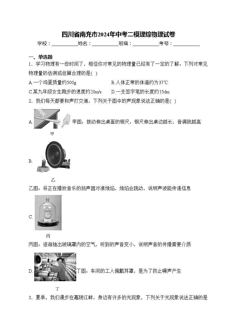 四川省南充市2024年中考二模理综物理试卷(含答案)01