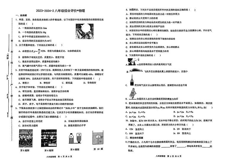 陕西省西安市铁一中学2023-2024学年八年级下学期第二次月考物理试题第1页