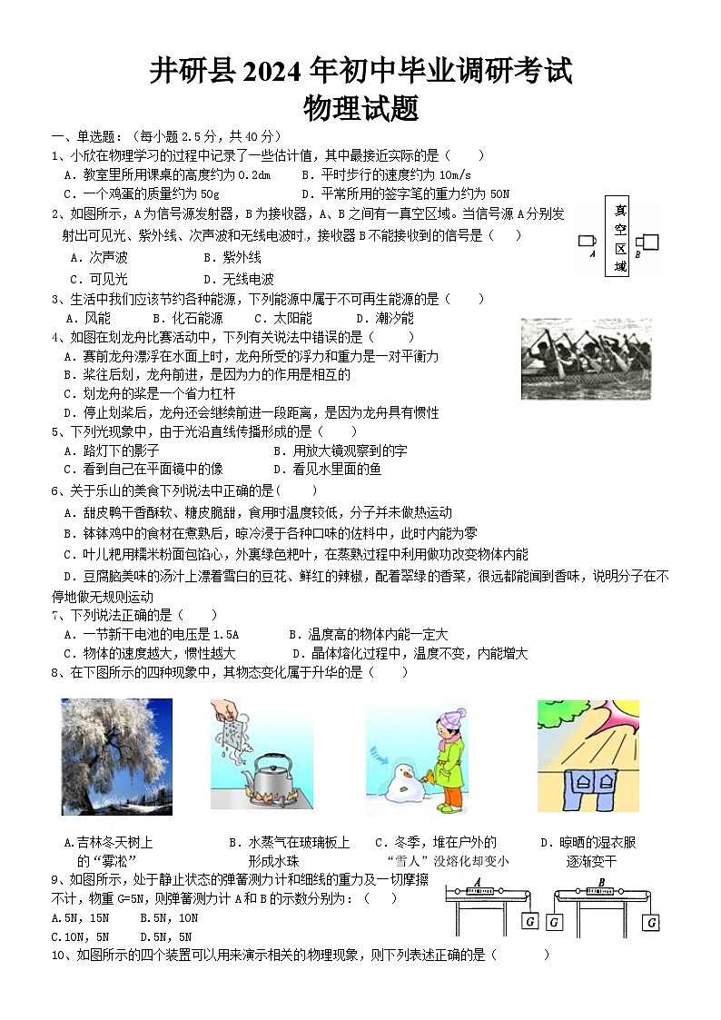 2024年四川省乐山市井研县九年级调研考试物理试题第1页