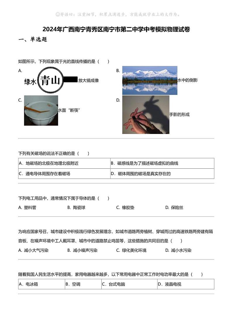 2024年广西南宁青秀区南宁市第二中学中考模拟物理试卷01