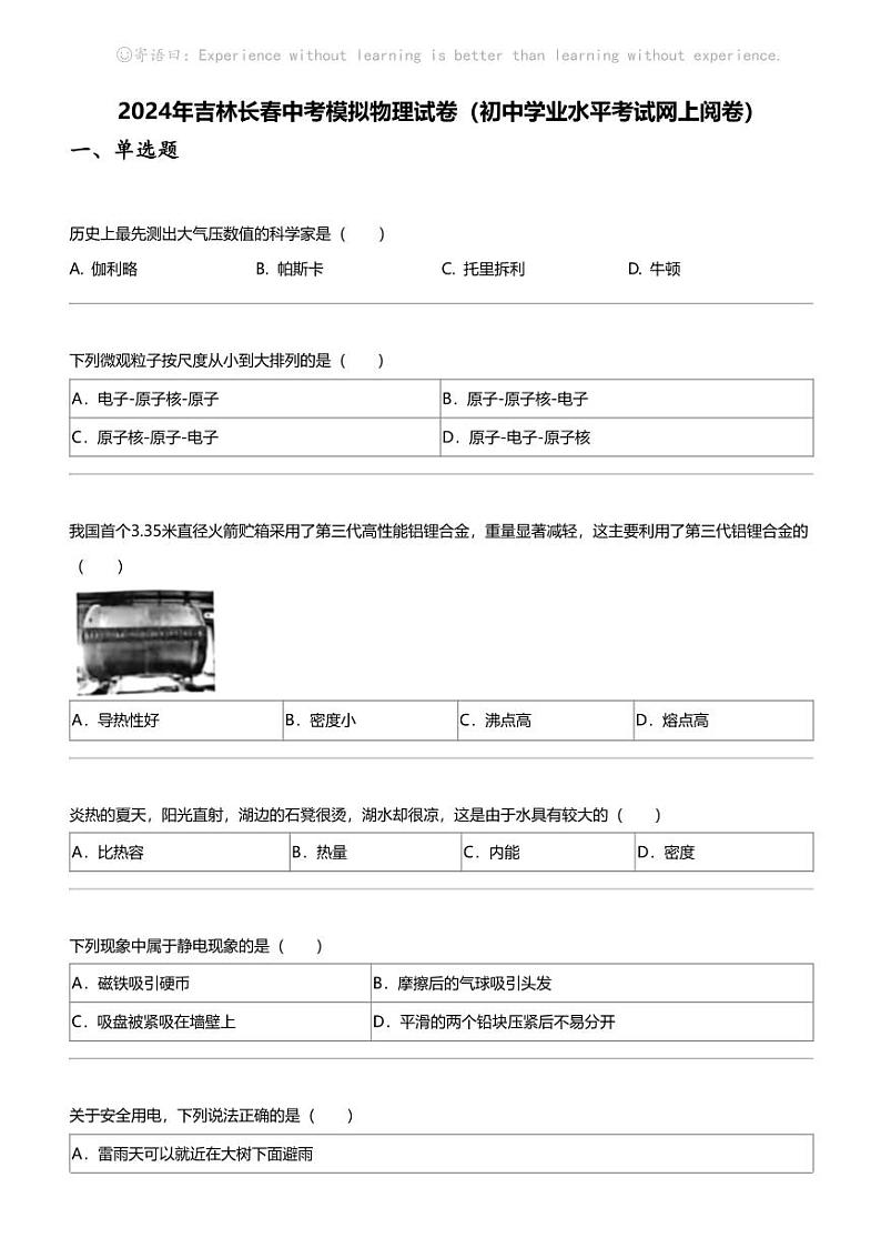 2024年吉林长春中考模拟物理试卷（初中学业水平考试网上阅卷）01