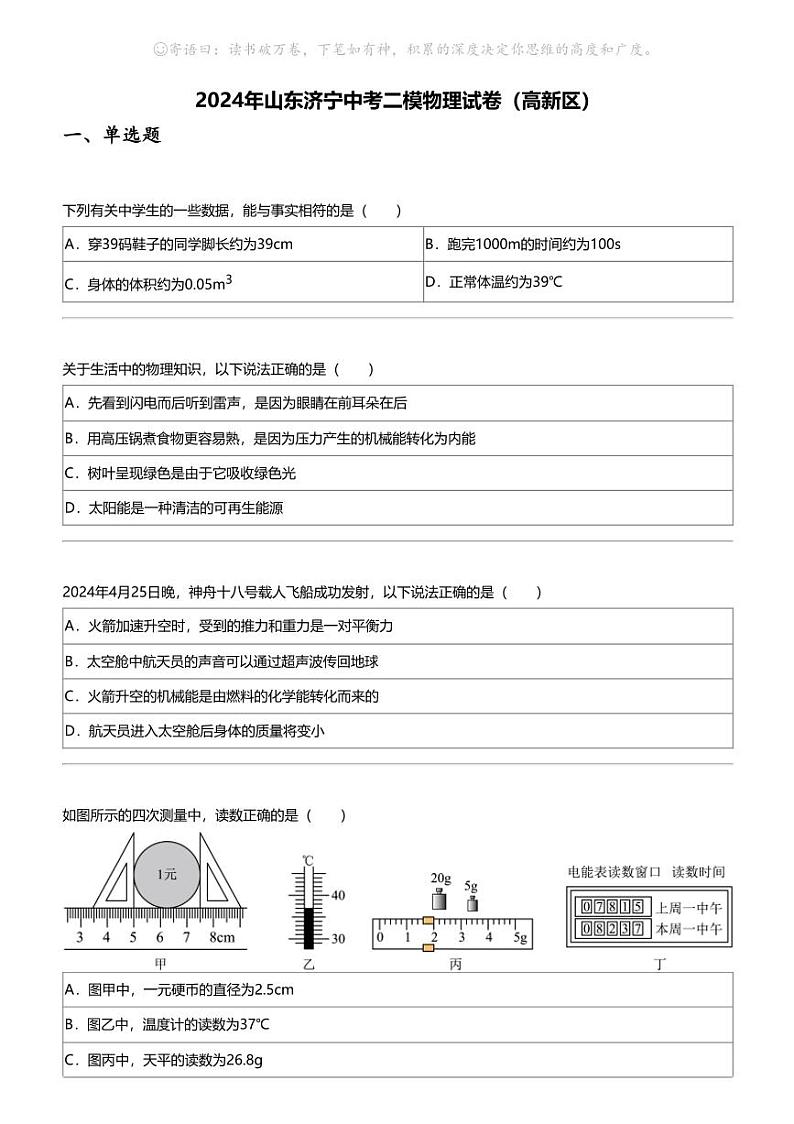 2024年山东济宁中考二模物理试卷（高新区）第1页