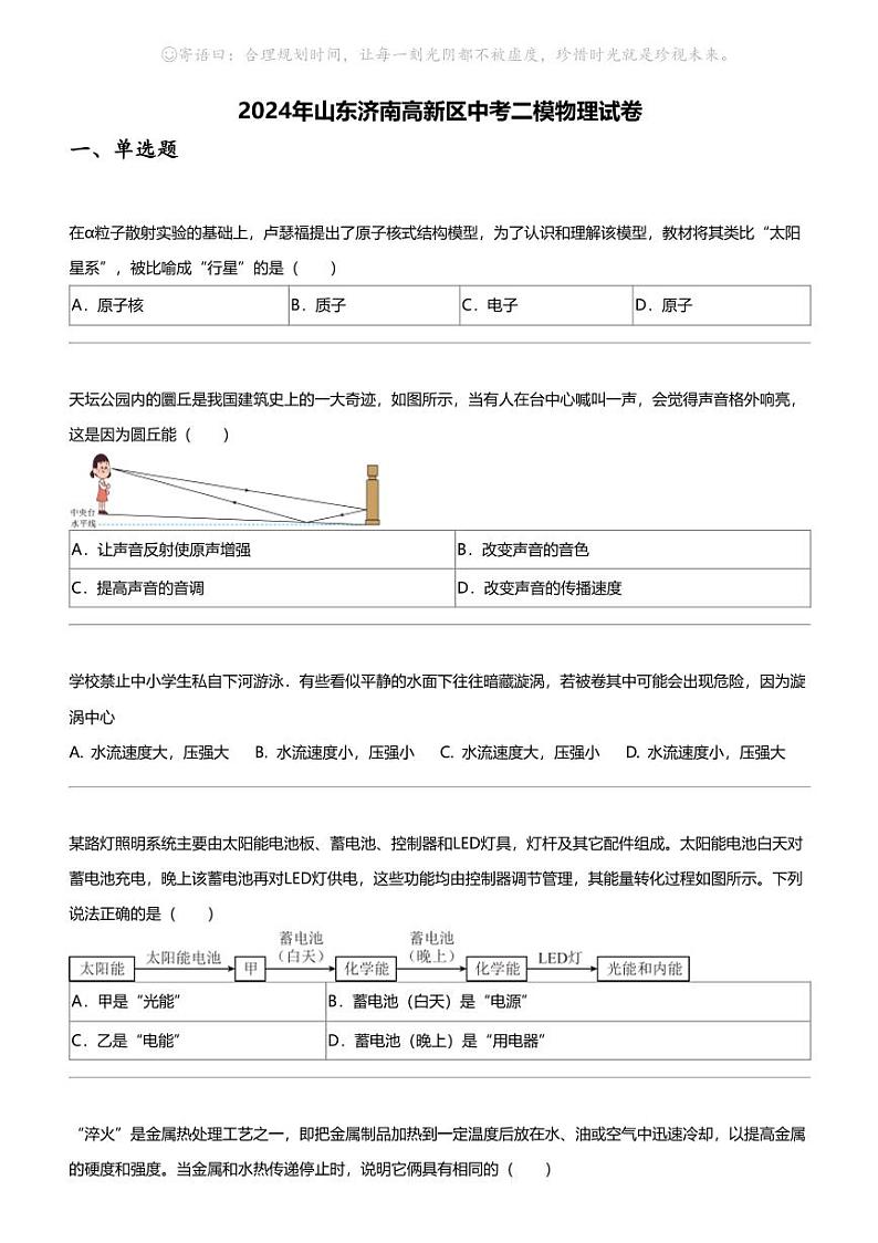 2024年山东济南高新区中考二模物理试卷第1页