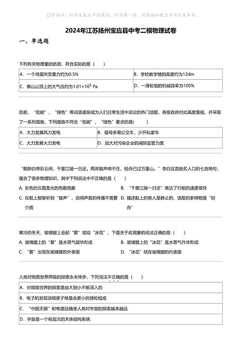2024年江苏扬州宝应县中考二模物理试卷01