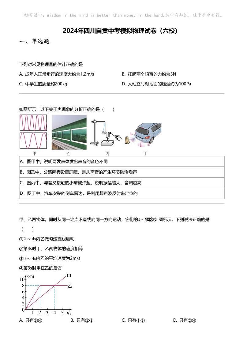 2024年四川自贡中考模拟物理试卷（六校）01