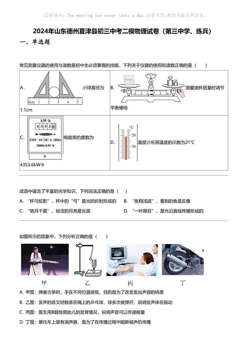 2024年山东德州夏津县初三中考二模物理试卷（第三中学、练兵）01