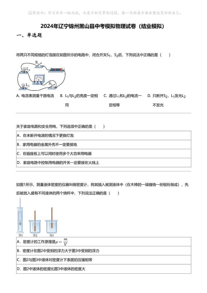 2024年辽宁锦州黑山县中考模拟物理试卷（结业模拟）01