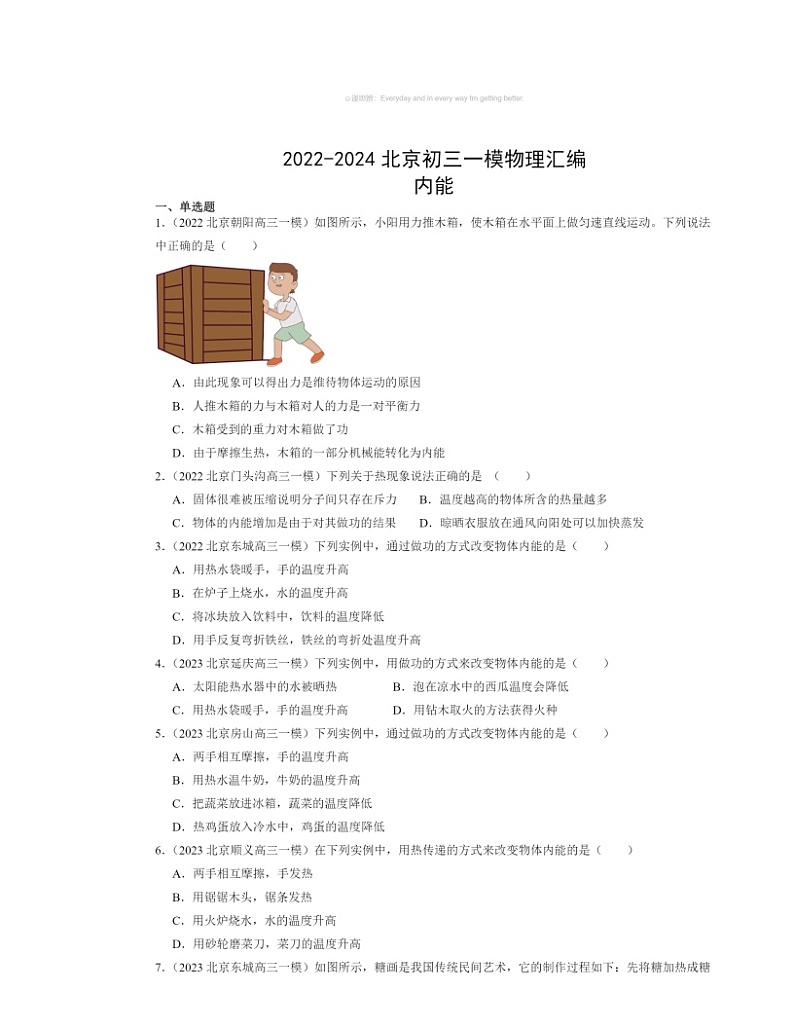 2022～2024北京初三一模物理试题分类汇编：内能第1页