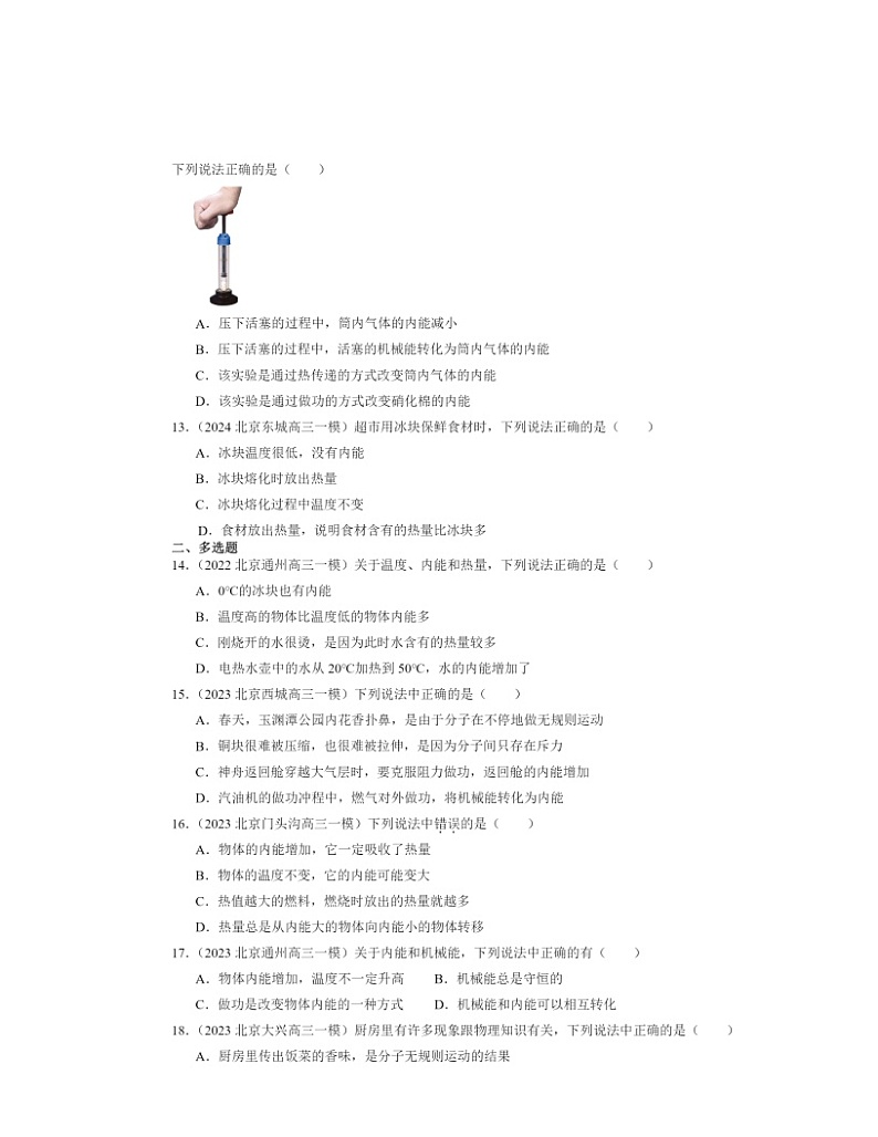 2022～2024北京初三一模物理试题分类汇编：内能第3页