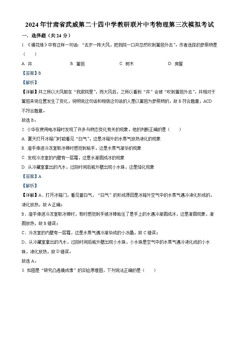 2024年甘肃省武威市第二十四中学教研联片中考三模物理试题01