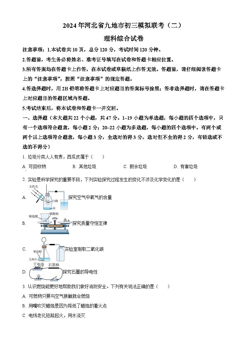 2024年河北省九地市初九年级中考模拟联考(二) 理科综合试卷-初中物理（原卷版）第1页