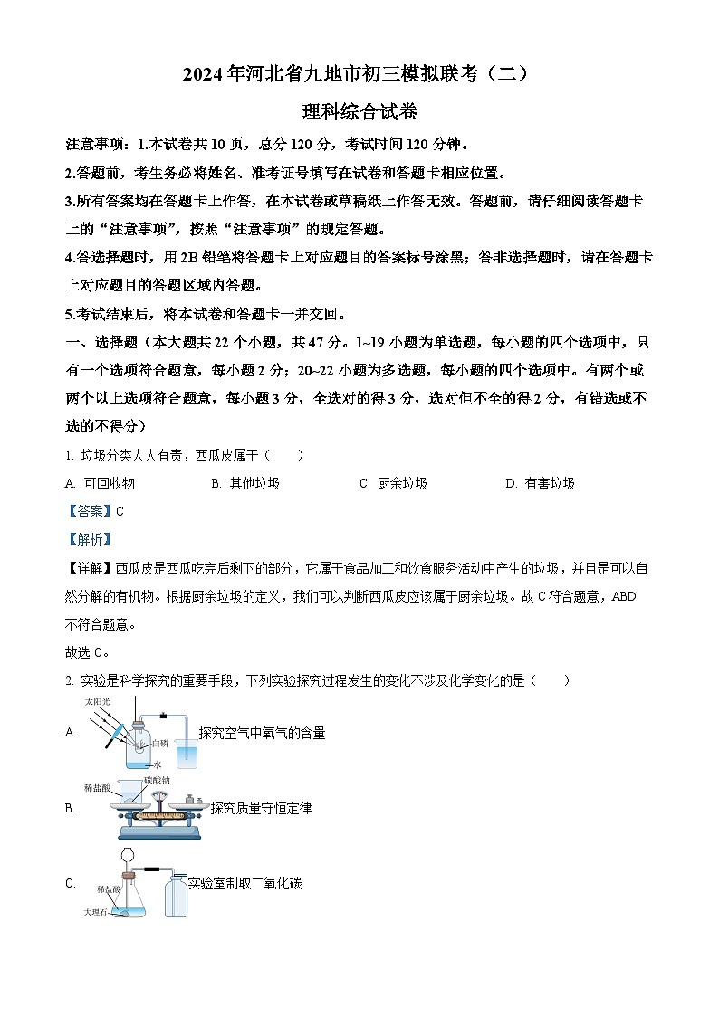 2024年河北省九地市初九年级中考模拟联考(二) 理科综合试卷-初中物理（解析版）第1页
