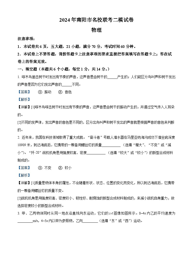 2024年河南省南阳市名校联考中考二模物理试题01