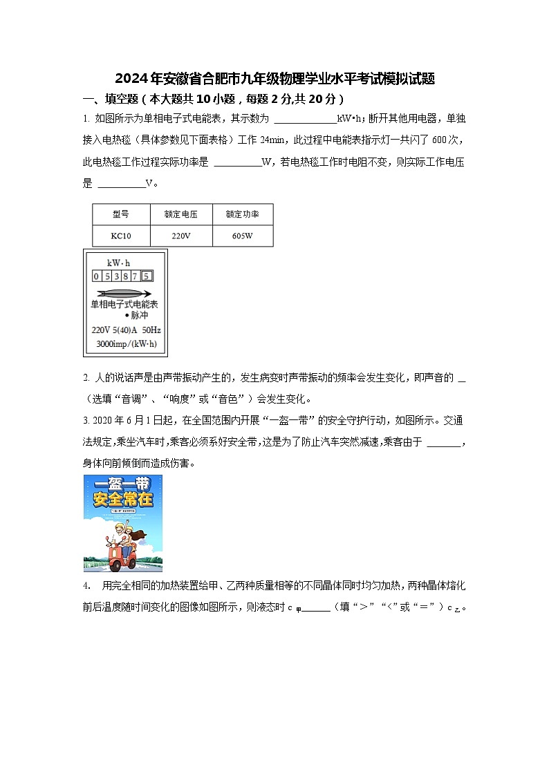 2024年安徽省合肥市九年级物理学业水平考试模拟试题第1页