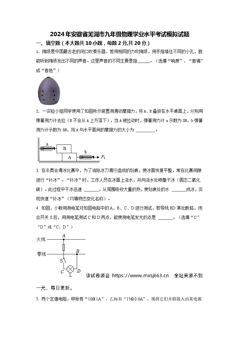 2024年安徽省芜湖市九年级物理学业水平考试模拟试题第1页
