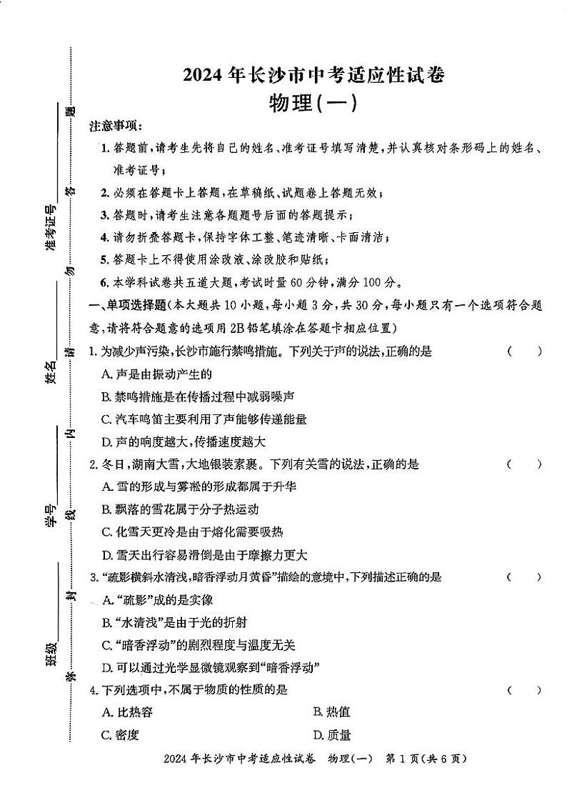 2024年湖南省长沙市中考适应性物理试卷（一）01