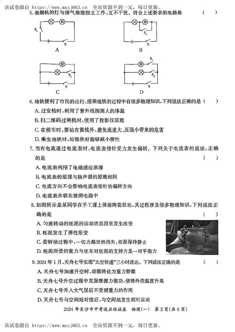 2024年湖南省长沙市中考适应性物理试卷（一）02