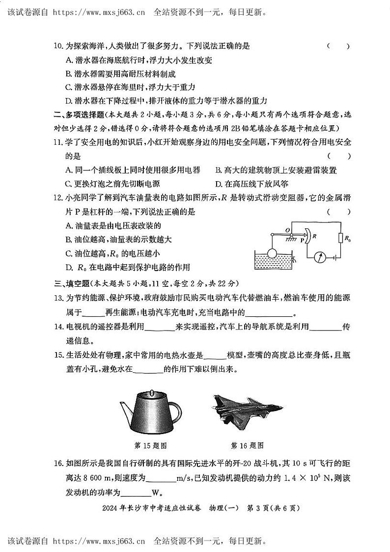2024年湖南省长沙市中考适应性物理试卷（一）03
