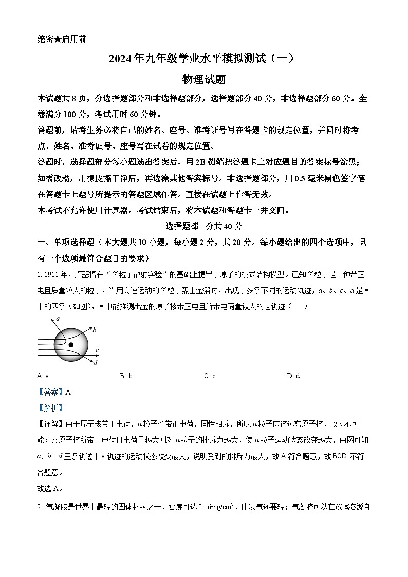 2024年山东省济南市历城区中考一模物理试题第1页