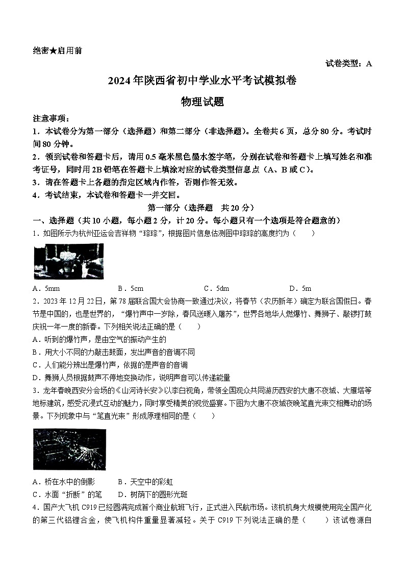 2024年陕西省西安市阎良区第一中学中考二模物理试题(无答案)第1页