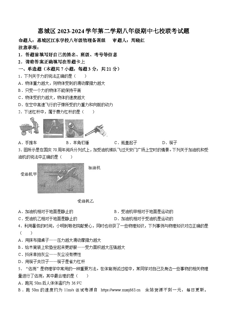 广东省惠州市惠城区七校联考2023-2024学年下学期八年级物理期中考试(无答案)第1页