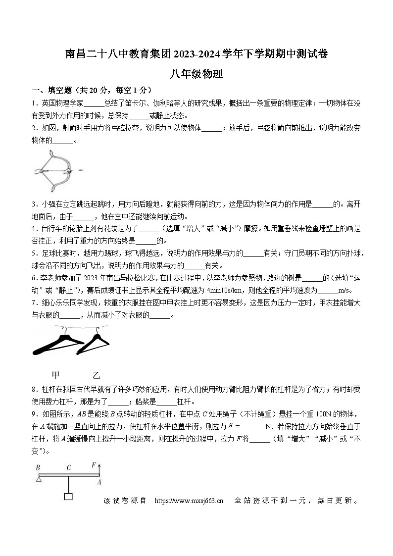 江西省南昌市二十八中教育集团联盟2023-2024学年八年级下学期4月期中物理试题01