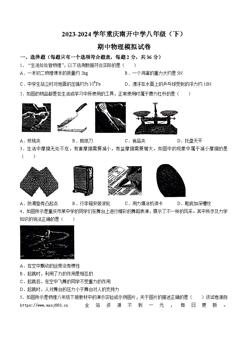 重庆南开中学2023-2024学年八年级下期中物理模拟试卷(无答案)01