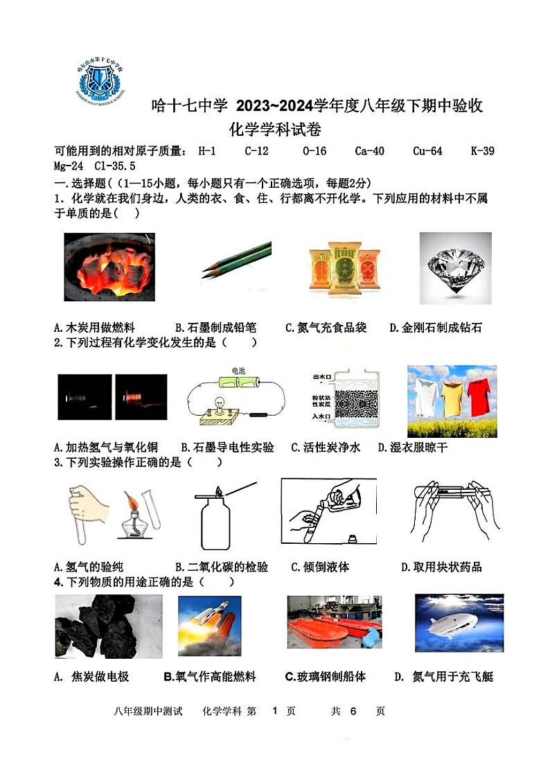 08，黑龙江省哈尔滨市 第 十七中学校2023-2024学年八年级下学期期中物理、化学试题第1页