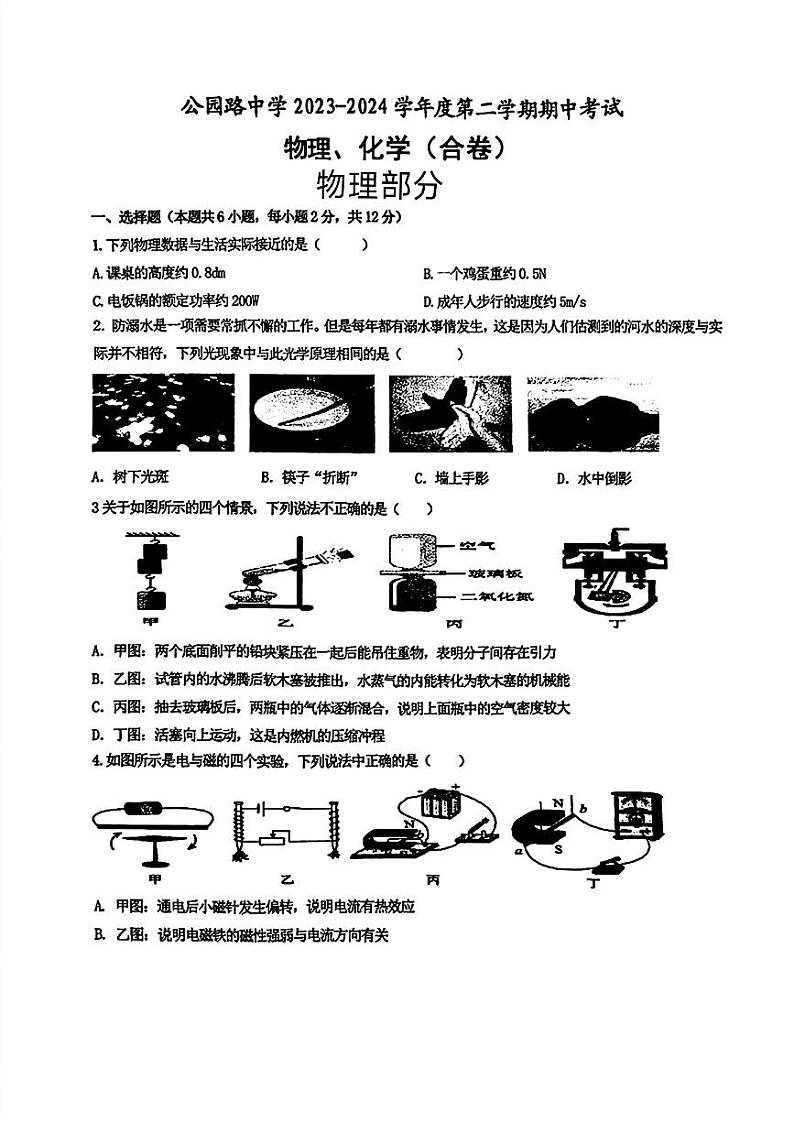13，甘肃省安定区公园路中学2023—2024学年九年级下学期期中物理化学试题第1页