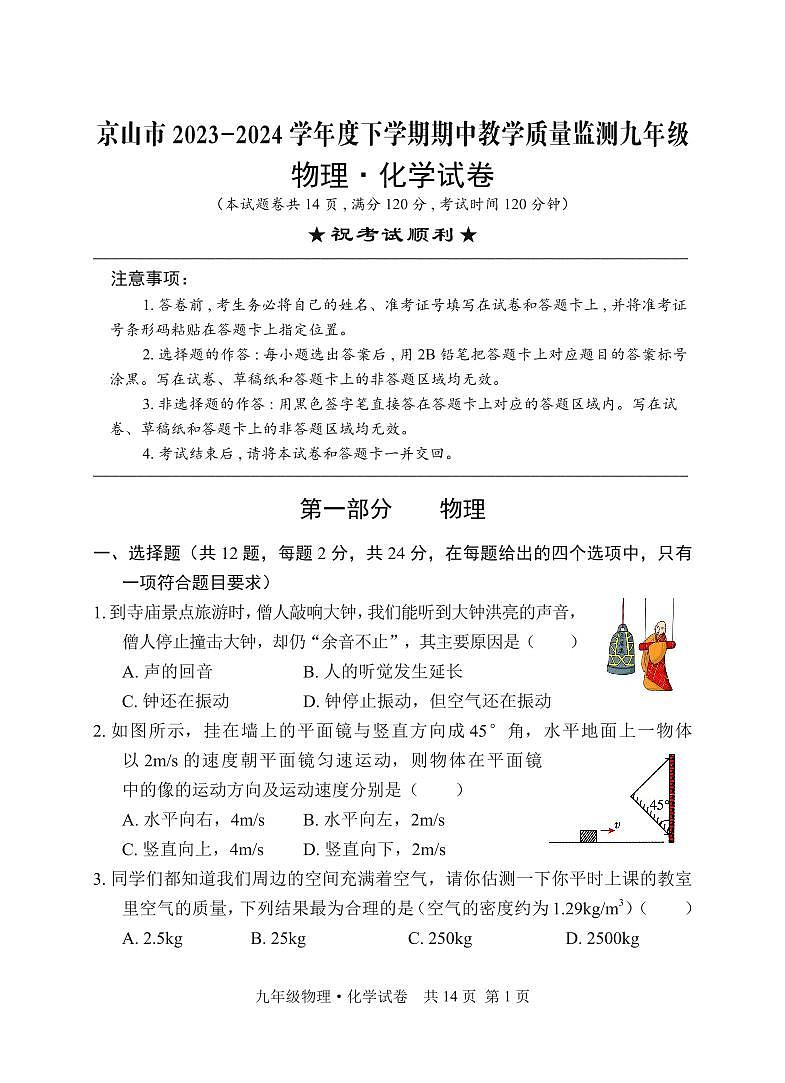 16，湖北省京山市2023—2024学年九年级下学期期中教学质量监测物理·化学试卷01