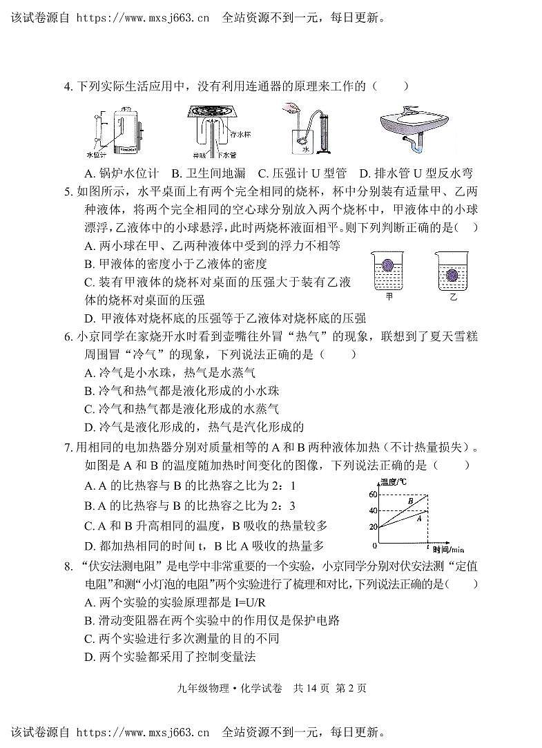 16，湖北省京山市2023—2024学年九年级下学期期中教学质量监测物理·化学试卷02