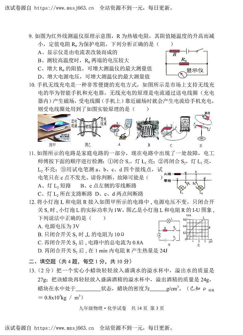 16，湖北省京山市2023—2024学年九年级下学期期中教学质量监测物理·化学试卷03